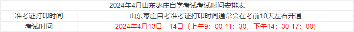 2024年4月山东枣庄自学考试考试时间安排表