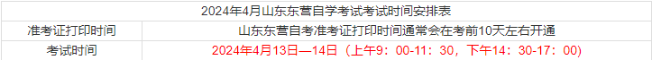 2024年4月山东东营自学考试考试时间安排表