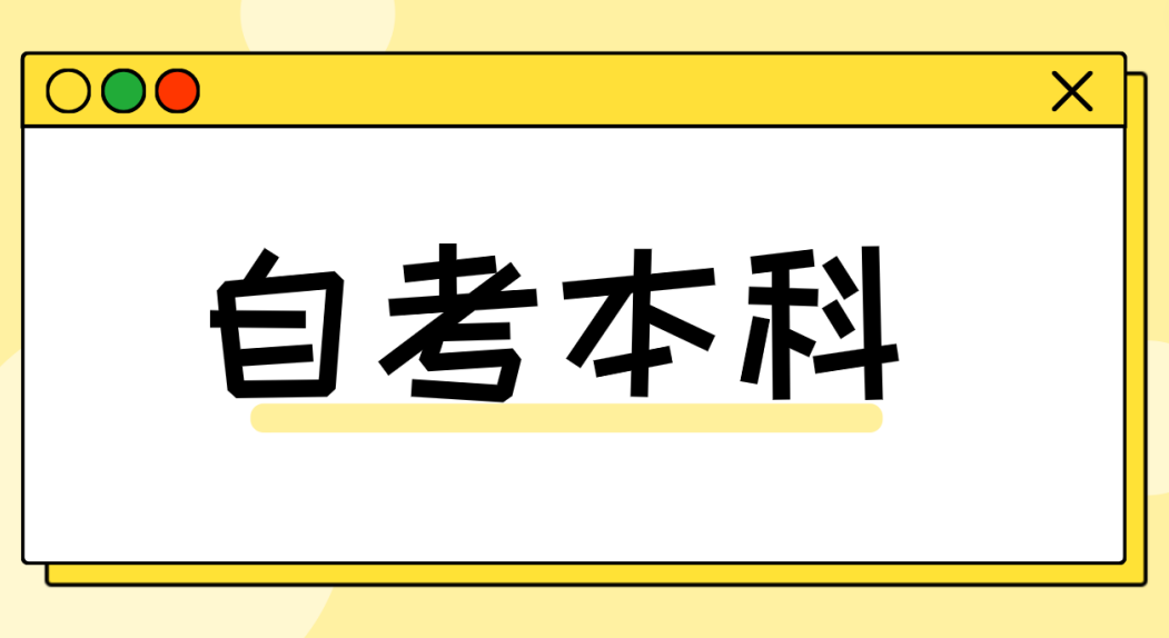 报考枣庄自考本科学前教育专业有什么优势？