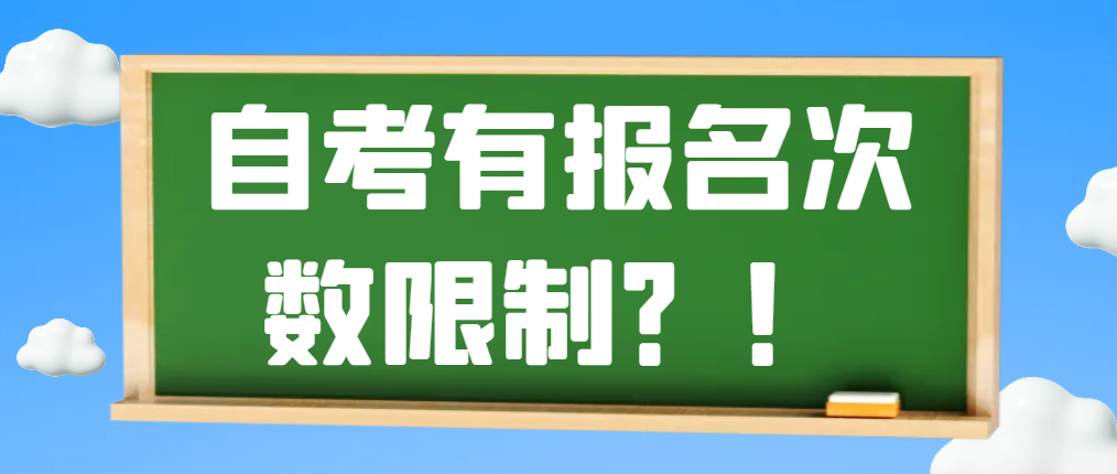 注意！自考有报名次数限制？！