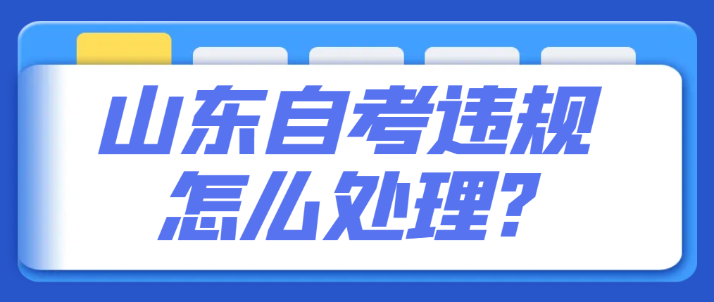 山东自考违规怎么处理?