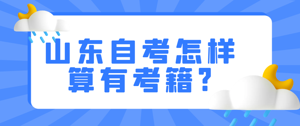 山东自考怎样算有考籍?