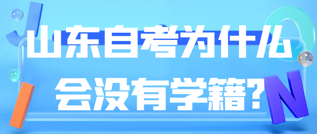 山东自考为什么会没有学籍?