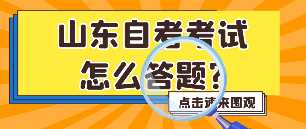 山东自考考试怎么答题?