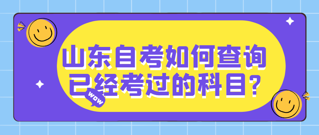 山东自考如何查询已经考过的科目?