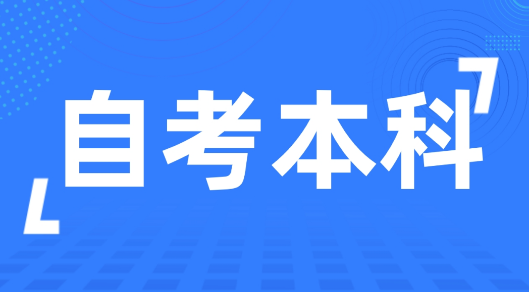 东营自考本科汉语言文学专业适不适合在校生报考