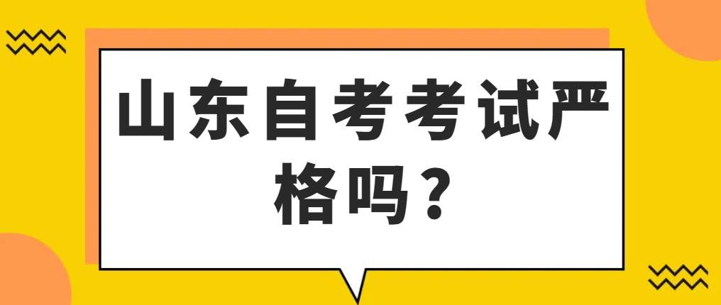 山东自考考试严格吗?