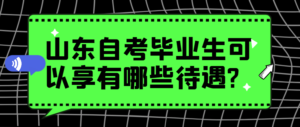 山东自考毕业生可以享有哪些待遇?