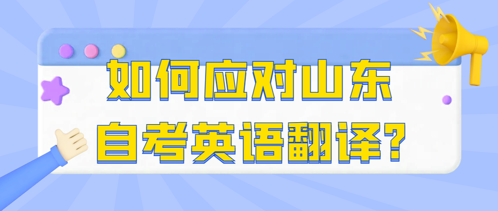 如何应对山东自考英语翻译?