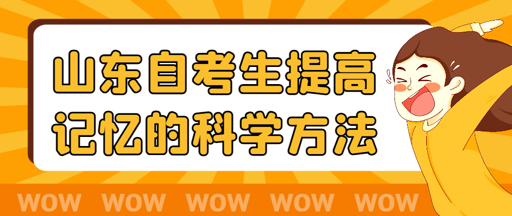 山东自考生提高记忆的科学方法