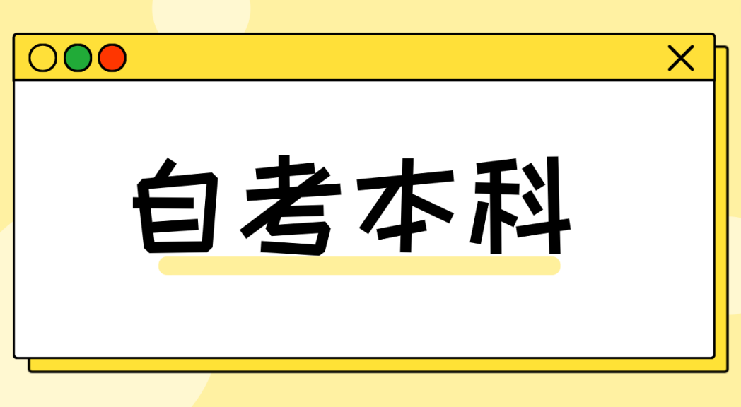 枣庄自考工程管理专业备考攻略来啦！