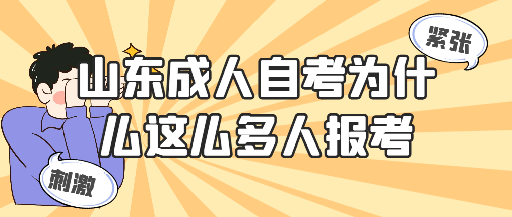 山东成人自考为什么这么多人报考