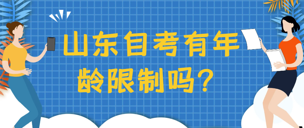 山东自考有年龄限制吗？