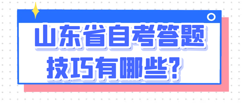 山东省自考答题技巧有哪些？