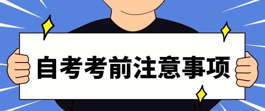 山东滨州自考4月份考前安排及注意事项！