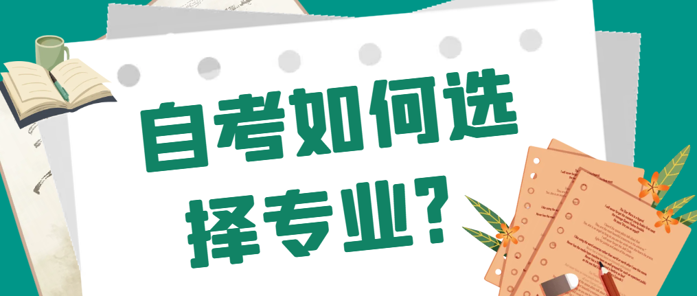 2024年山东日照自考如何选择专业！