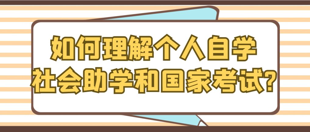 如何理解个人自学、社会助学和国家考试?