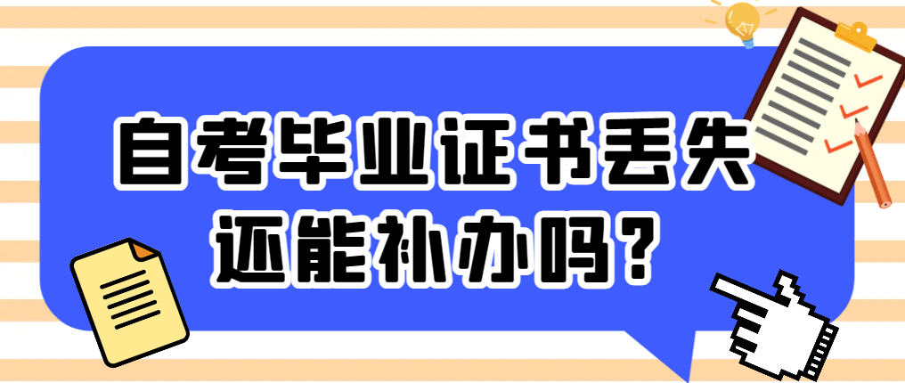 自考毕业证书丢失还能补办吗?