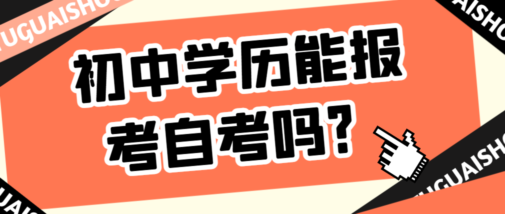 山东日照初中学历能报名自考吗？