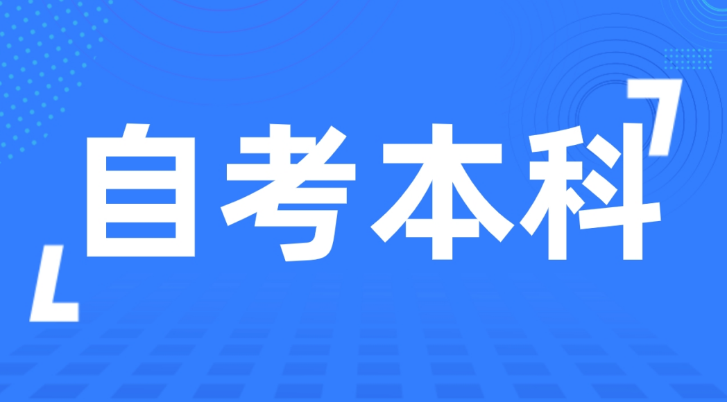 德州自考本科工程管理专业适合在职人员报考吗？