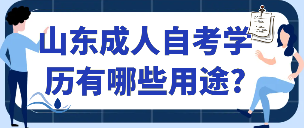 山东成人自考学历有哪些用途?