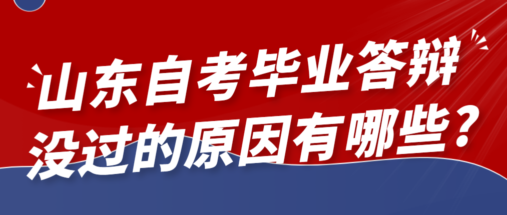 山东自考毕业答辩没过的原因有哪些