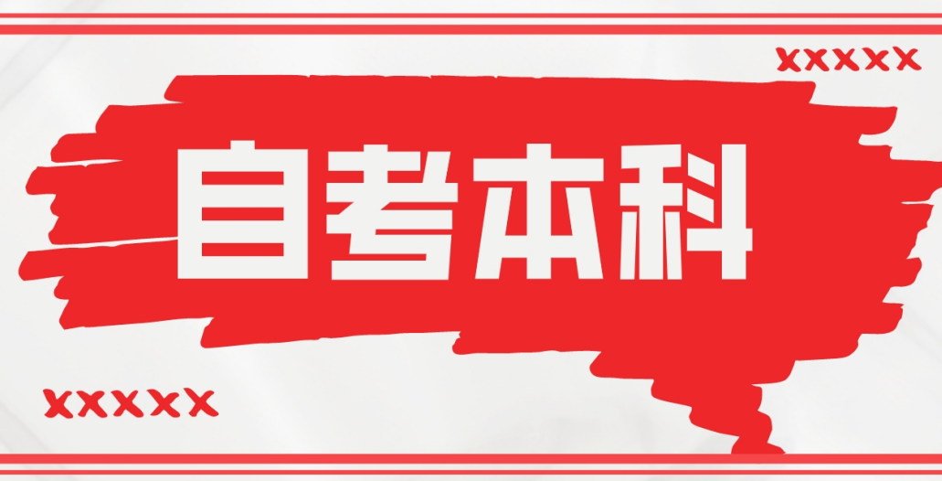 2024年济南自考本科行政管理专业的报名流程