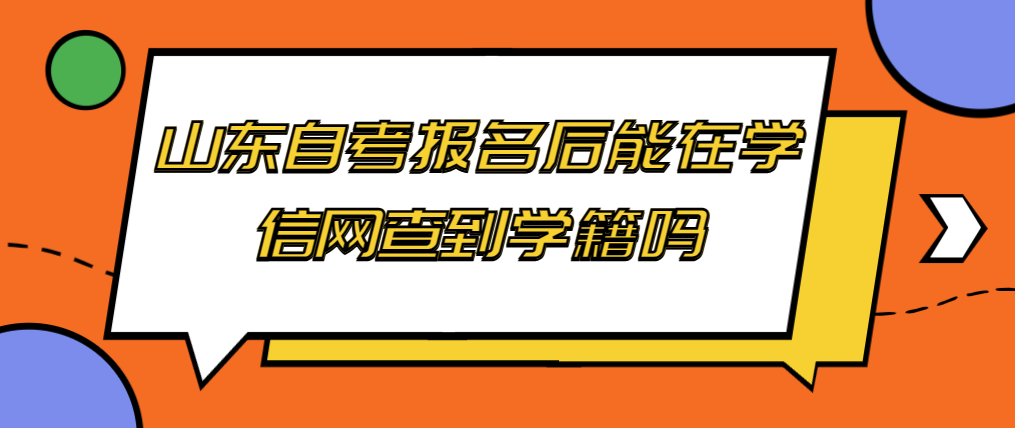 山东自考报名后能在学信网查到学籍吗