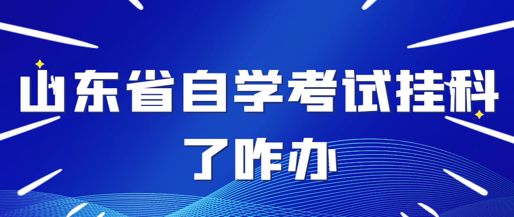 山东省自学考试挂科了怎么办？