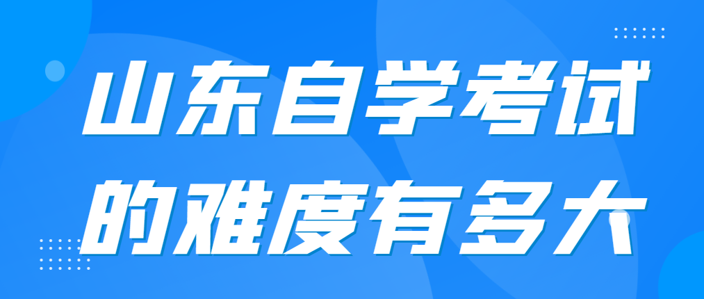 山东自学考试的难度有多大