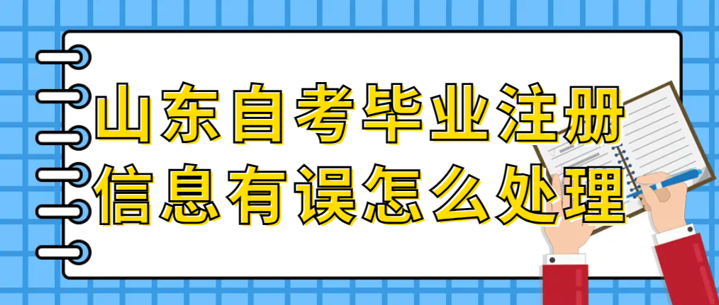 山东自考毕业注册信息有误怎么处理