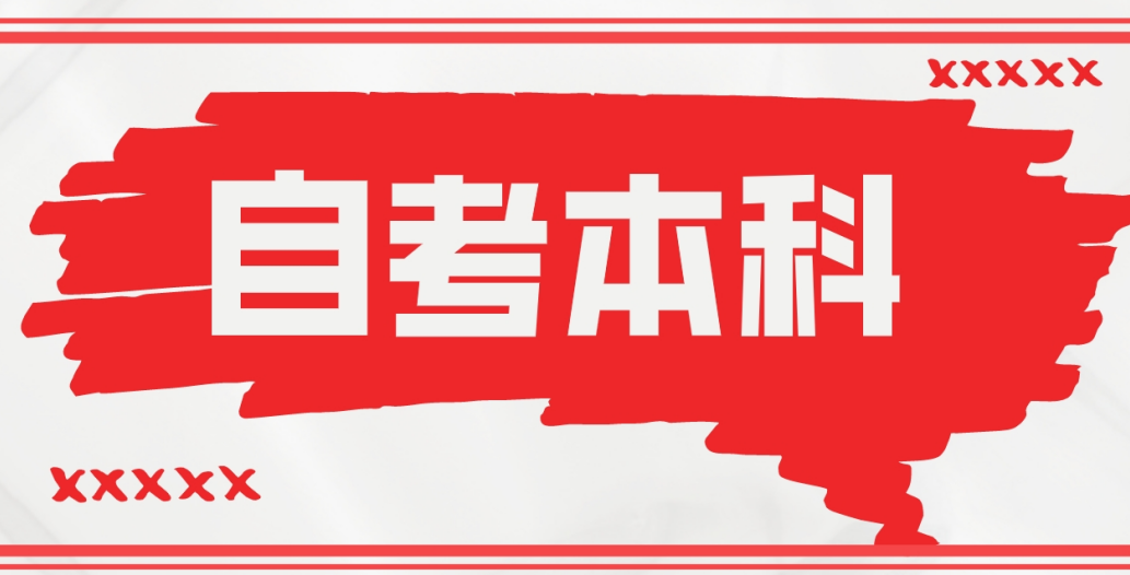 山东东营自考本科汉语言文学专业专业需要报考加分吗？