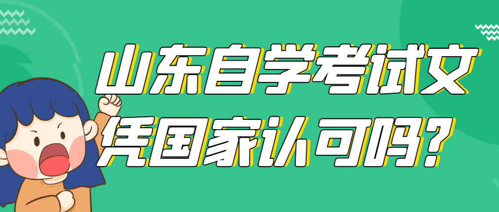 山东自学考试文凭国家认可吗？