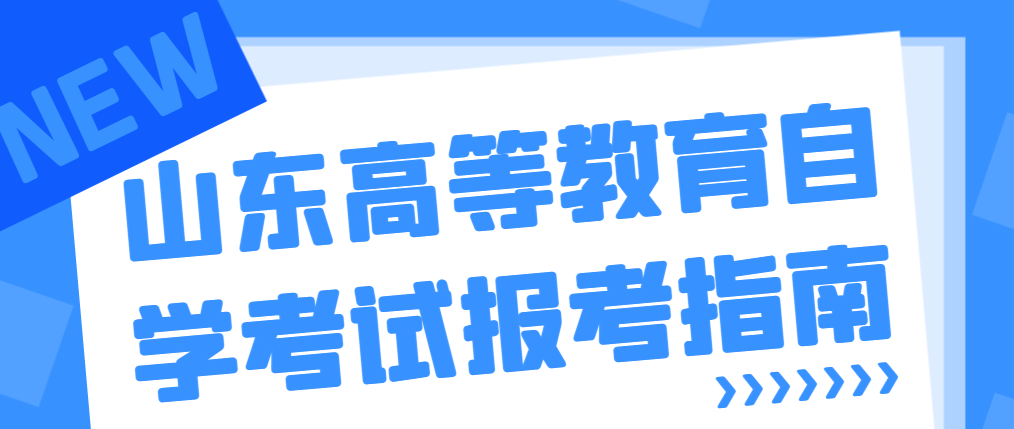 山东高等教育自学考试报考指南