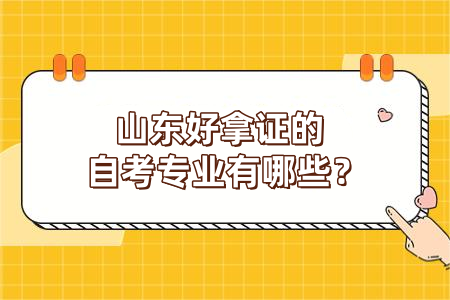 山东好拿证的自考专业有哪些？