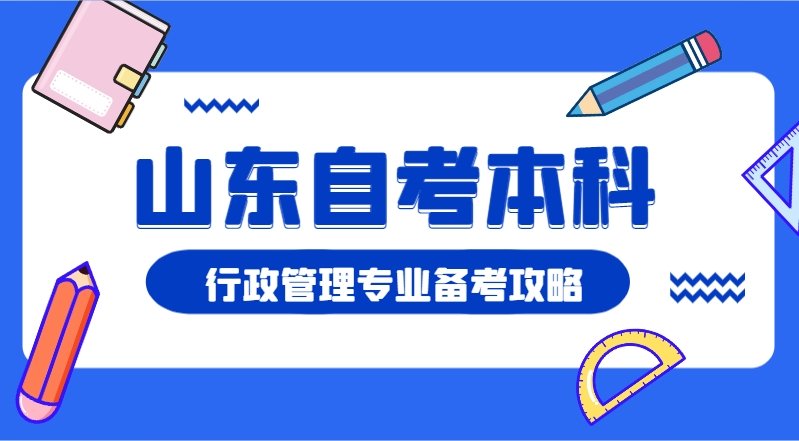 2024年山东自考本科行政管理专业备考攻略来啦.jpg