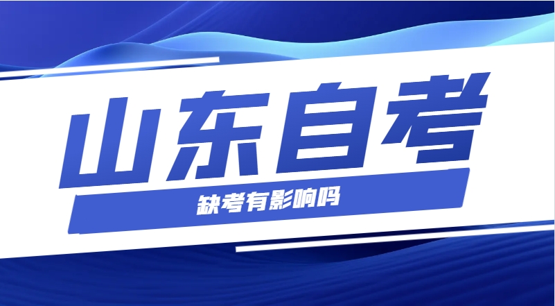 2024年4月份山东自考缺考有影响吗?(图1)