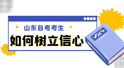 山东自考考生该如何给自己树立信心呢.jpg