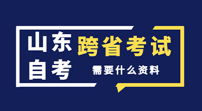 山东自考跨省考试需要什么资料.jpg