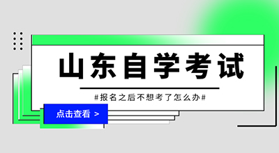 报了山东自学考试之后不想考了怎么办.jpg