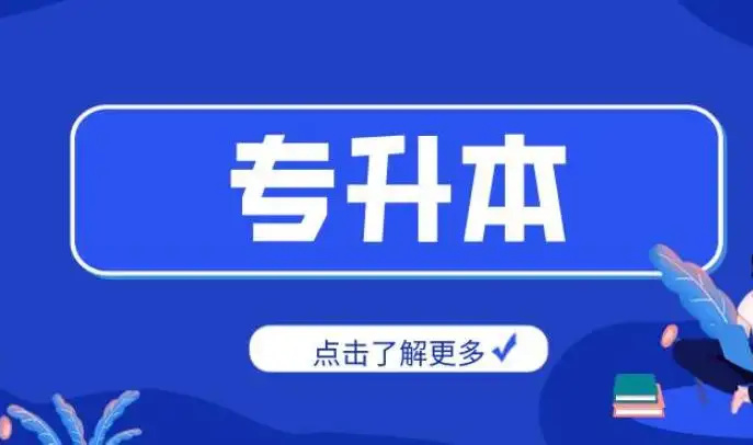 统招专升本失利，民办不想去还有这个本科选择