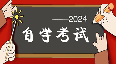 山东自考考试时间安排是怎样的.jpg