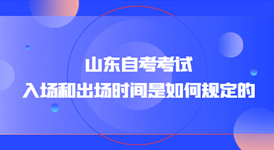 山东自考考试入场和出场时间是如何规定的.jpg