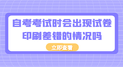 自考考试时会出现试卷印刷差错的情况吗.jpg