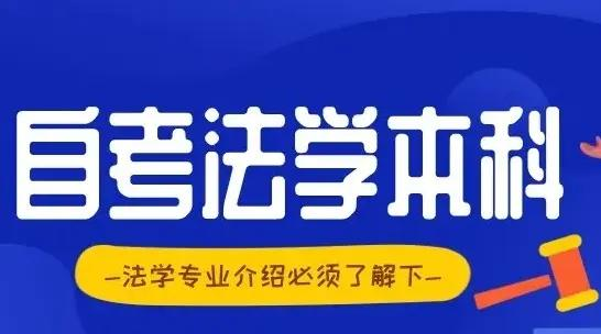 2024年下半年山东自考本科专业推荐——法学