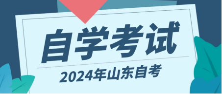 2024下半年山东自考本科考试时间