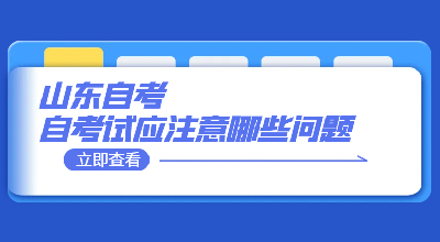 24年4月份山东自考考试应注意哪些问题.jpg