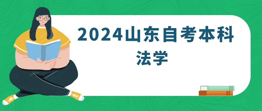 2024年山东自考本科法学专业报名条件