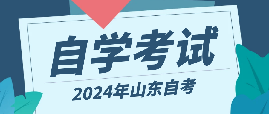 2024年下半年山东自考本科计算机科学与技术专业报名时间