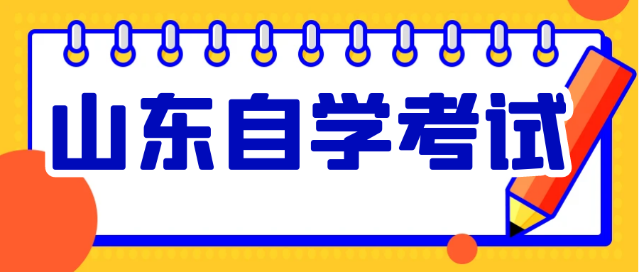 2024年下半年山东自考本科医学检验技术专业报名时间.png